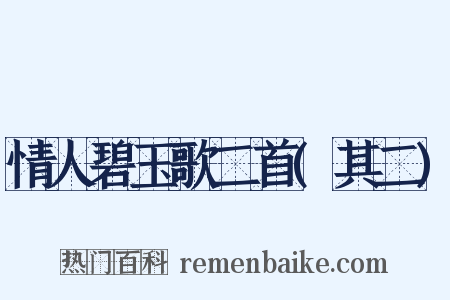 情人碧玉歌二首(其二)是什么意思的图片